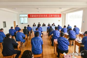 方圆集团新任单位负责人及部分年轻骨干座谈会举行