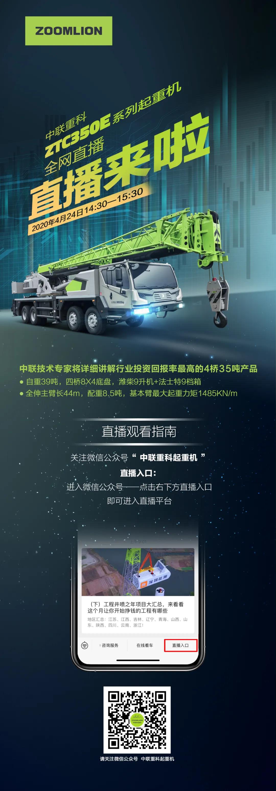 中联重科ZTC350E系列起重机—全网直播