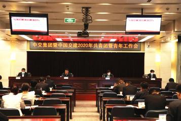 西筑公司认真组织参加中交集团暨中国交建2020年共青团暨青年工作会
