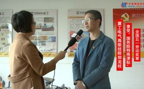 中国路面机械网专访厦工电气高级技师郑龙枝