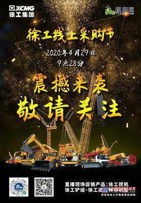 大国智造 惠享天下 徐工线上采购节震撼来袭！