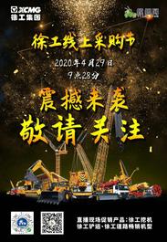 大国智造 惠享天下 徐工线上采购节震撼来袭！