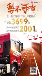 势不可挡，三一重卡4月抢购斩获3699台订单，朱宏版更是两天不到爆销2001台
