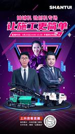 倒计时2天 | 山推摊铺机、铣刨机专场直播