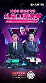 倒计时3天 | 山推摊铺机、铣刨机专场直播