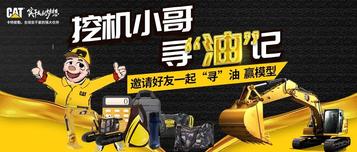 卡特彼勒这款挖机能省多少油？挖机小哥邀你“寻油”赢模型！