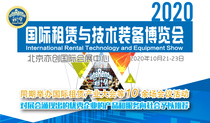 10月 国际租赁与技术装备博览会将在京举行