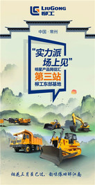 实力派 场上见——第三站柳工东部基地