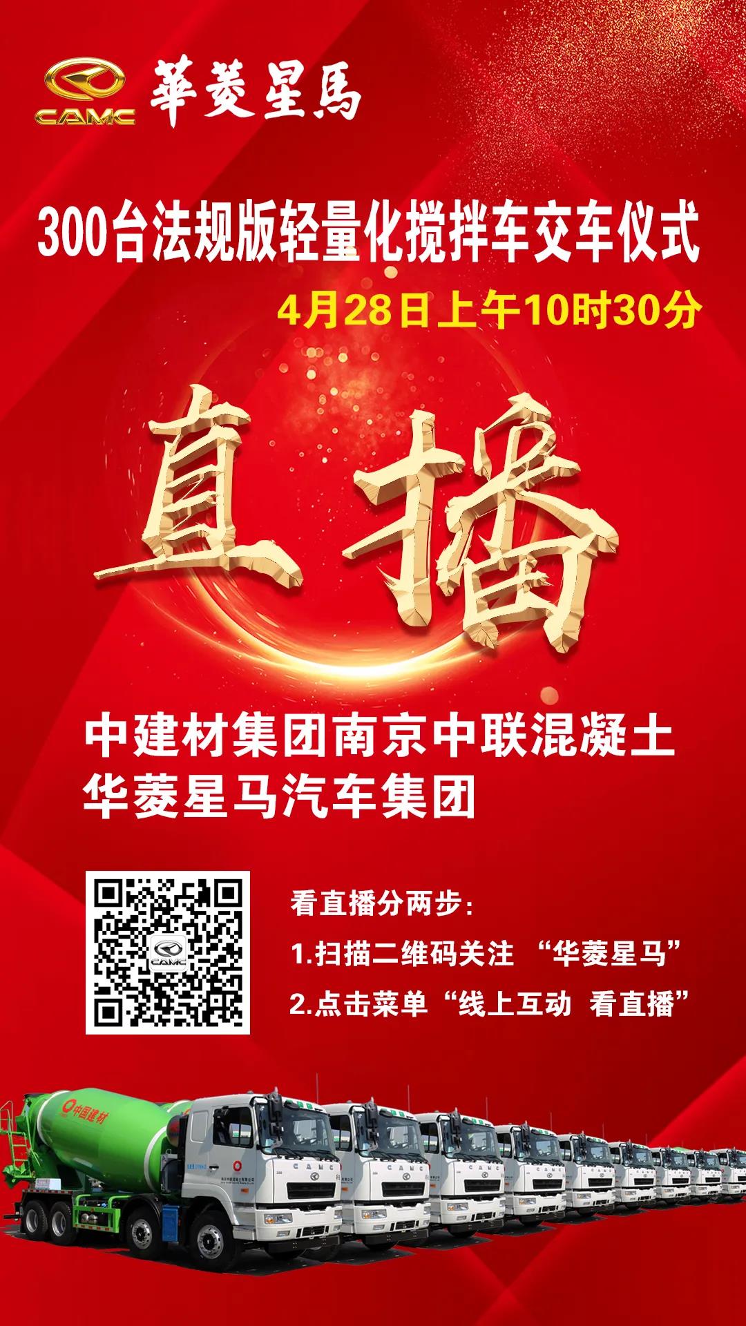 豪横！300台华菱星马法规轻量化搅拌车交车！明天10:30为你直播！