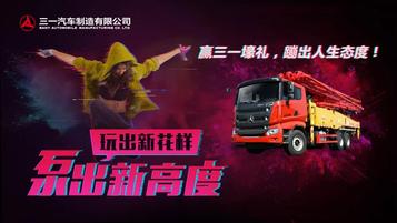 泵出新高度 抖出新花样 | 三一泵送首届抖音大赛等你来挑战