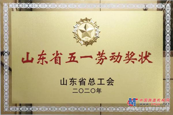 喜讯 | 临工重机荣获“山东省五一劳动奖状”