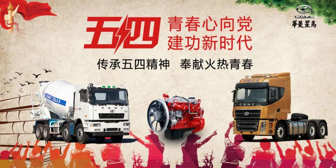 华菱星马：五四|传承“五四”精神 奉献火热青春