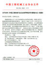 关于发布《中国工程机械行业企业信用等级评价管理办法》的通知