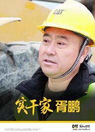 卡特彼勒45周年系列故事 | 以实干筑梦、助梦