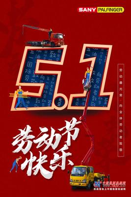 三一帕尔菲格|祝各位劳动节快乐！ International Labour Day