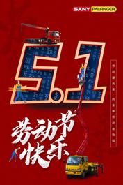 三一帕尔菲格|祝各位劳动节快乐！ International Labour Day