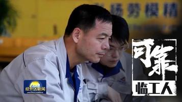 全國勞動模范邱峰：30年堅守鑄“匠心”，大國工匠在臨工！