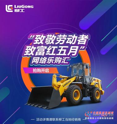 柳工：致敬劳动者，致富红五月丨网络乐购汇，5月9日秒杀开启！