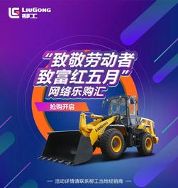 柳工：致敬劳动者，致富红五月丨网络乐购汇，5月9日秒杀开启！