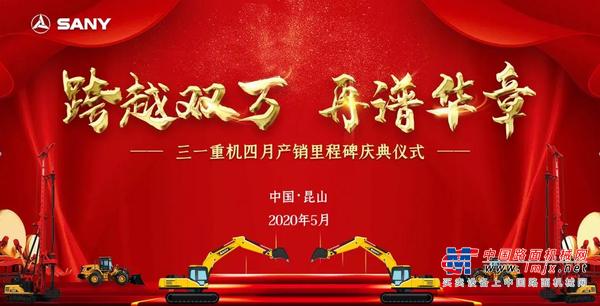 单月产销双破万，三一重机再破行业纪录