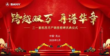 单月产销双破万，三一重机再破行业纪录