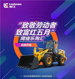 柳工装载机网络乐购汇今日17点开启