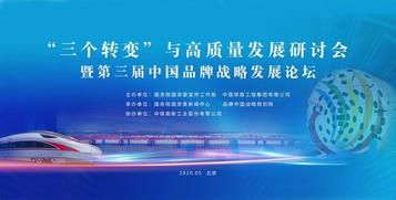 王民应邀出席“三个转变”与高质量发展研讨会暨第三届中国品牌战略发展论坛并作主旨演讲