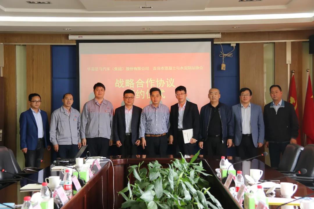 华菱星马与青岛市混凝土与水泥制品协会签订战略合作协议
