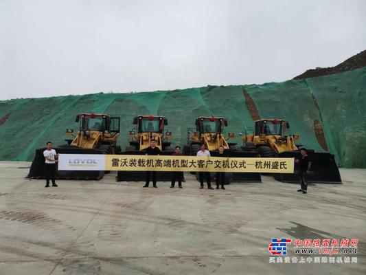 大單！雷沃高端裝載機(jī)大賣 助力建設(shè)最美蘇杭