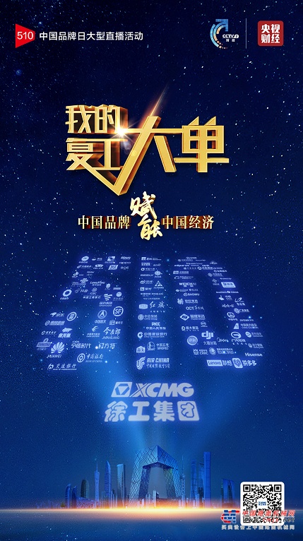 重磅盛典！徐工“我的复工大单”即将亮相央视！
