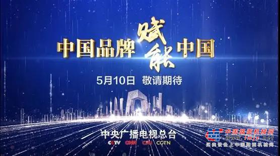 重磅盛典！徐工“我的复工大单”即将亮相央视！