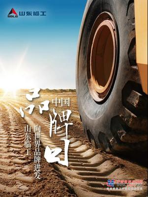 中国品牌日丨山东临工昂首阔步迈向世界品牌