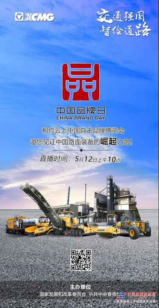【直播预告】明天10点！徐工邀您相约云上中国自主品牌博览会！
