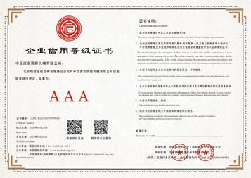 西筑公司获评“AAA级信用企业”