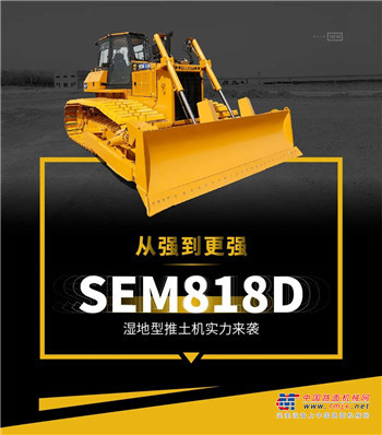 山工製勝濕地，SEM818D濕地型推土機實力來襲！