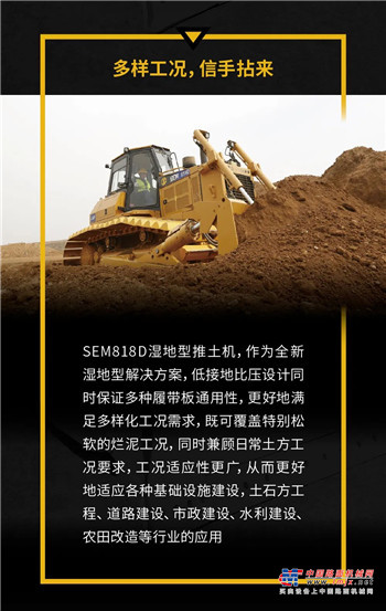 山工制胜湿地，SEM818D湿地型推土机实力来袭！
