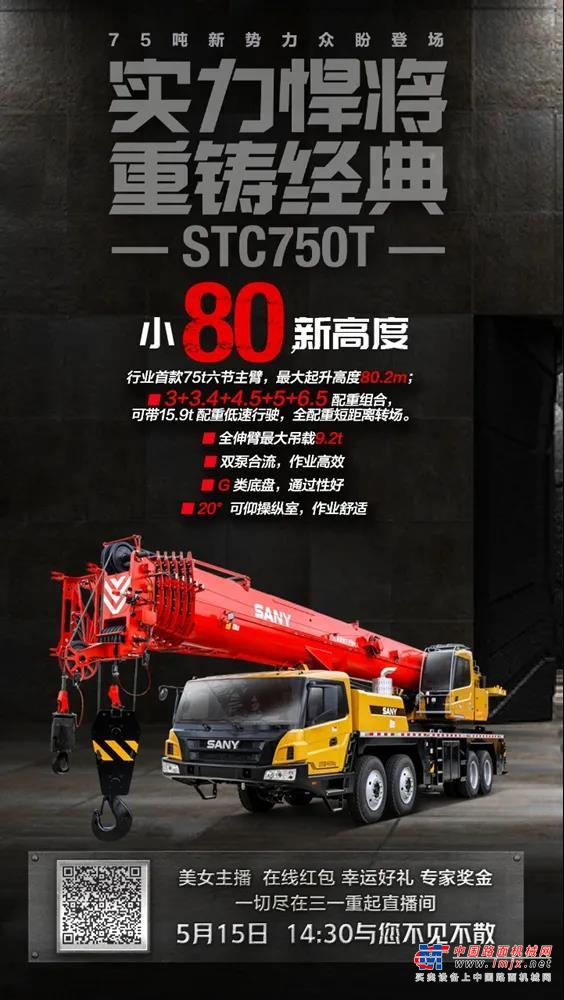 三一直播来了！小80，新高度，31秒快评STC750T