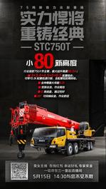 三一直播來了！小80，新高度，31秒快評STC750T