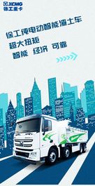 爆品推介|徐工超大扭矩纯电动智能渣土车