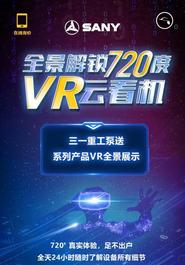 全景解鎖720度 | 三一泵送帶你VR云看機