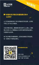 山工知识周刊 | 装载机经济模式和重载模式有什么区别？