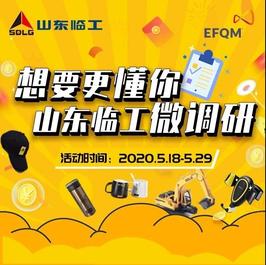 山東臨工有獎微調研：想要更懂你，順便給你送份禮~