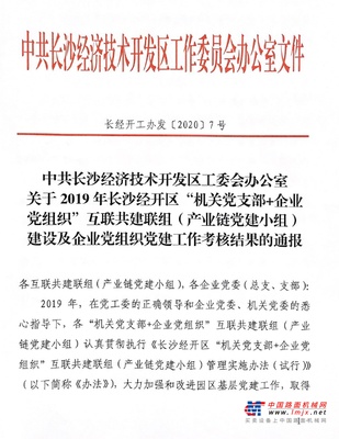 山河智能党委获评2019年长沙经开区党建工作考核“优秀”等次