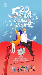 众多好礼来袭！丨三一陪你嗨翻5.20！