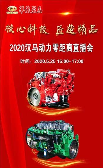 预告|核心科技 匠造精品 2020汉马动力直播会等你来看