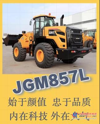 始于颜值 忠于品质！晋工新一代轮式装载机JGM857L