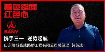 黑色路面 红色心 ——三一路机用户价值体验