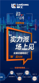 柳工：购机福利 | 河南专场—“豫”见528！促销政策大解密！