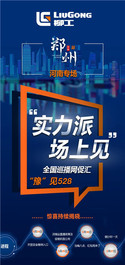 柳工：购机福利 | 河南专场—“豫”见528！促销政策大解密！
