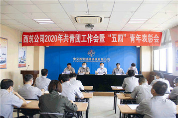 青春奋斗正当时｜西筑公司召开2020年共青团工作会暨“五四”青年表彰会